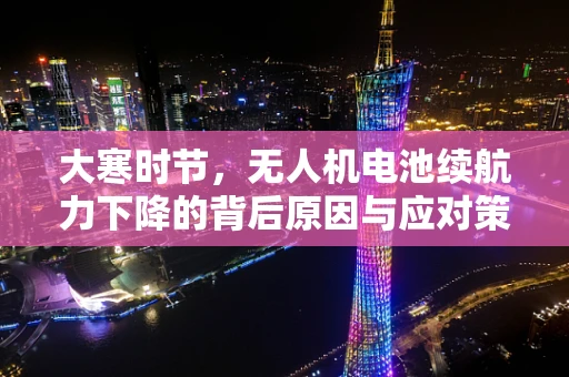 大寒时节，无人机电池续航力下降的背后原因与应对策略