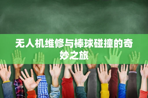 无人机维修与棒球碰撞的奇妙之旅