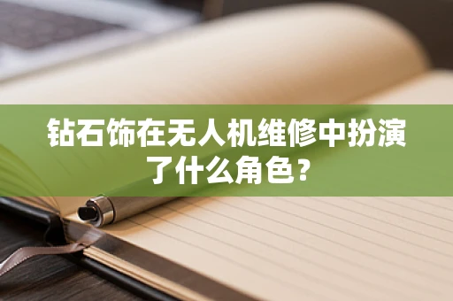 钻石饰在无人机维修中扮演了什么角色？