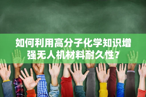如何利用高分子化学知识增强无人机材料耐久性？