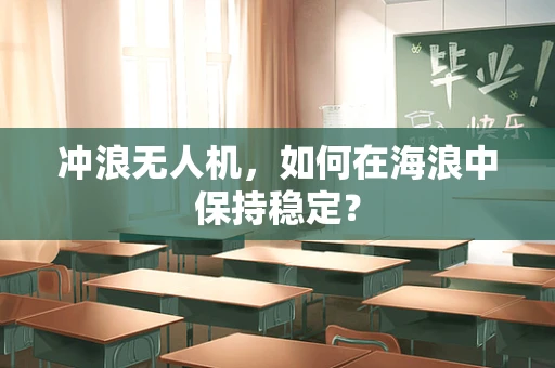 冲浪无人机，如何在海浪中保持稳定？
