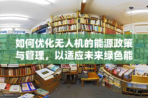 如何优化无人机的能源政策与管理，以适应未来绿色能源趋势？
