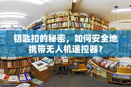 钥匙扣的秘密，如何安全地携带无人机遥控器？